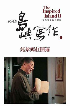 他们在岛屿写作：姹紫嫣红开遍免费观看