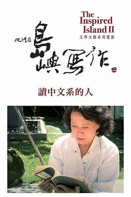 他们在岛屿写作：读中文系的人免费观看
