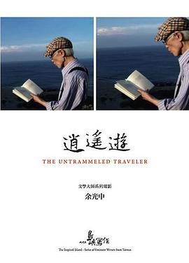 他们在岛屿写作：逍遥游免费观看