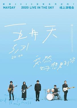 五月天“突然好想见到你”线上演唱会免费观看