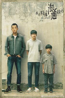 我有特殊的沟通技巧免费观看