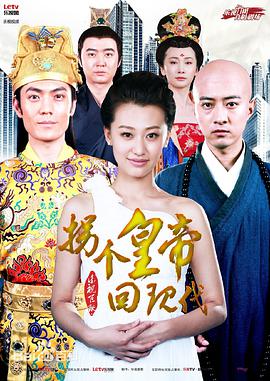 拐个皇帝回现代免费观看