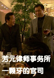 芳元律师事务所之一颗牙的官司免费观看