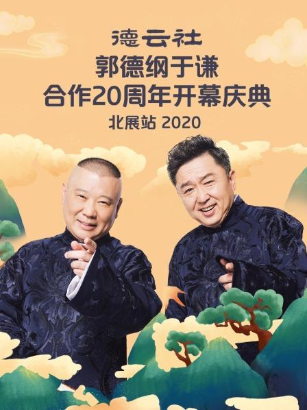 德云社郭德纲于谦合作20周年开幕庆典北展站 2020免费观看
