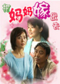 把妈妈嫁出去免费观看