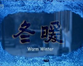 冬暖免费观看