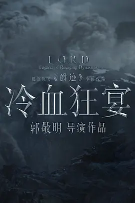 爵迹2：冷血狂宴免费观看