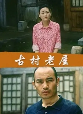 古村老屋免费观看