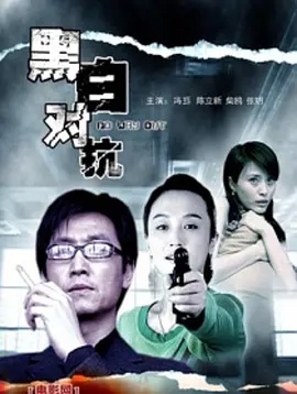 黑白对抗免费观看