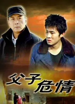 父子危情免费观看