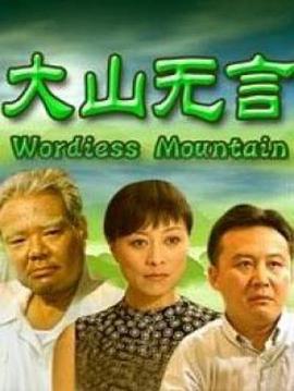 大山无言免费观看