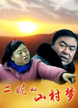 二妮的山村梦免费观看