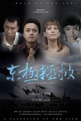 东极拯救免费观看