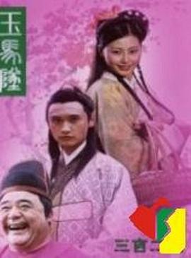 玉马坠免费观看