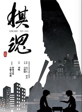 棋魂 2020免费观看