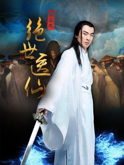 绝世医仙免费观看