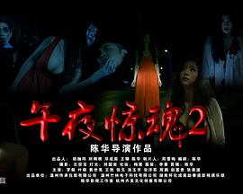 午夜惊魂2免费观看