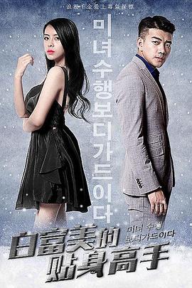 白富美的贴身高手免费观看