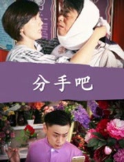 分手吧免费观看