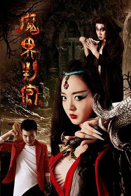 魔界判官免费观看