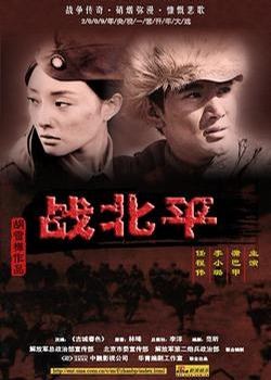 战北平免费观看