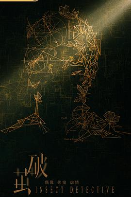 破茧 2020免费观看