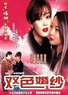 双色婚纱免费观看