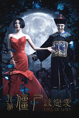 找个僵尸谈恋爱免费观看