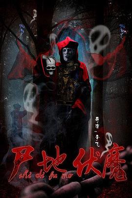 尸地伏魔免费观看