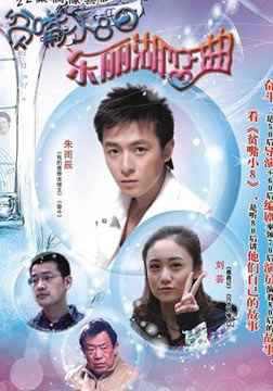贫嘴小8之东丽湖恋曲免费观看