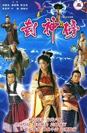 封神榜粤语陈浩民版免费观看