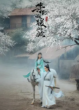 等到烟暖雨收 第二季免费观看