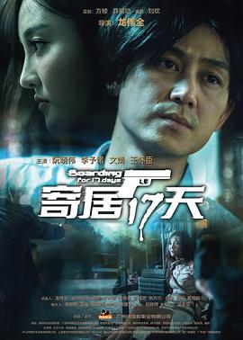 寄居17天免费观看