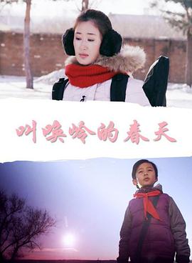 叫唤岭的春天免费观看