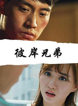 彼岸兄弟免费观看