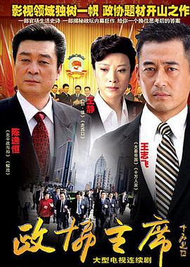 政协主席免费观看