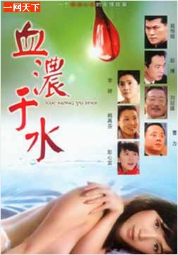 血浓于水免费观看