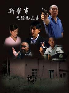 新警事之隐形兄弟免费观看