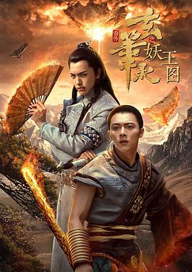 玄笔录前传之妖王图免费观看