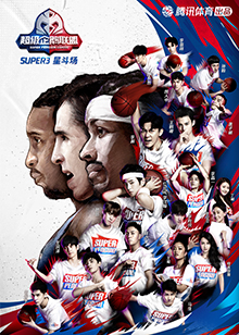 2020超级企鹅联盟Super3：星斗场免费观看