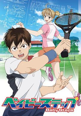 网球优等生 第一季2014免费观看