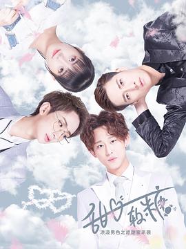 甜心软糖 第二季免费观看