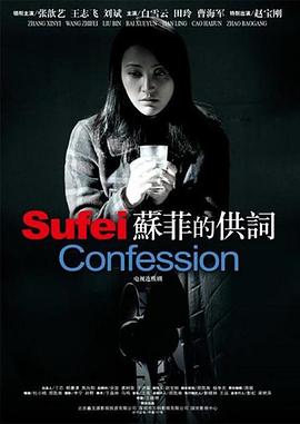 苏菲的供词免费观看