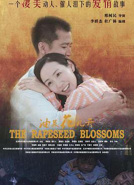 油菜花儿开免费观看