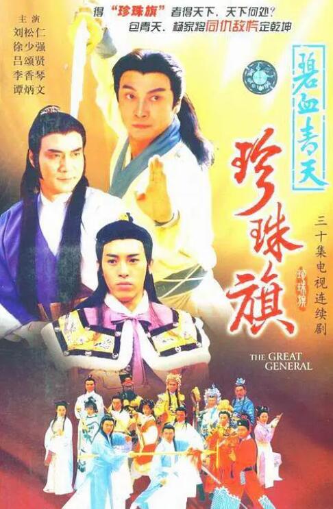 碧血青天珍珠旗粤语免费观看