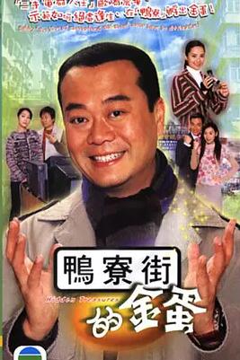 鸭寮街的金蛋粤语免费观看