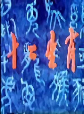 十二生肖免费观看