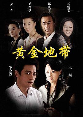 黄金地带免费观看
