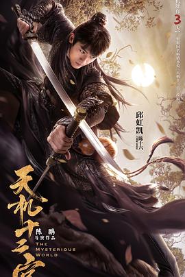 天机十二宫 第一季免费观看