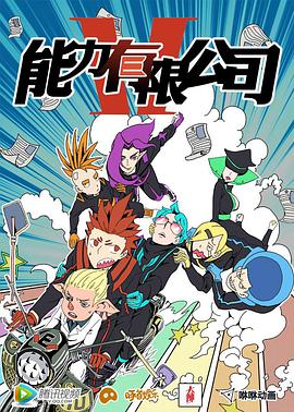 能力有限公司免费观看